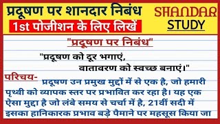 पर्यावरण प्रदूषण पर निबंध हिंदी में । paryavaran pradushan par nibandh hindi mein [upl. by Kort]