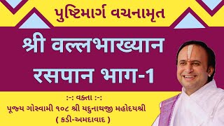 श्री वल्लभाख्यान रसपान भाग1  Vallabhakhyan  Shri Yadunathji MahodayShri Kadi [upl. by Wack]