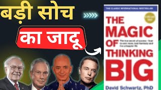 सोचने की शक्ति  the magic of thinking big by David J Schwartz [upl. by Eire]