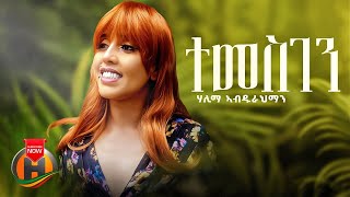 Halima Abdurahman  Temesgen  ተመስገን  New Ethiopian Music 2023 lyrical Video [upl. by Kalin38]