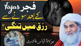 Islamic question answer Fajar k Baad Sony sy rizq main tangi  Maulana ilyas qadri Madni tv urdu [upl. by Iliam]