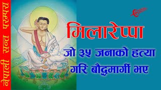 Tantrik Milarepa तान्त्रिक मिलारेपा  जो सामुहिक नरसंहार गरेर बौद्धधर्मका अनुयायि भए । [upl. by Lawler559]