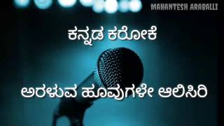 Araluva hoovugale karaoke with lyrics  ಅರಳುವ ಹೂವುಗಳೇ ಆಲಿಸಿರಿ ಕರೋಕೆ [upl. by Maroney]