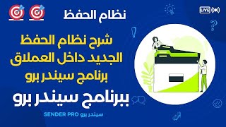 شرح نظام الحفظ الجديد الذي يدعم الذكاء الاصطناعي Ai ببرنامج Sender Pro V4 [upl. by Mccollum]