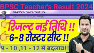 रिजल्ट की नई तिथि जाने👉दीपक हिमांशु सर BPSC Teachers Result 2024bpsc result [upl. by Shelia]