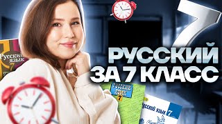 ВЕСЬ русский язык за 7 класс за 30 МИНУТ  Умскул  ОГЭ по русскому  ОГЭ 2023  Настя Гласная [upl. by Aleta]