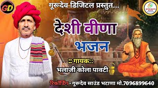 देशी वीणा भजन  गायकभलाजी कोला पावटी Desi veena bhajan bhalaji kola pavti Gurudevsoundbhatana [upl. by Llatsyrc]