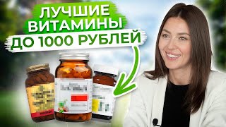 ЗОЖ – ЭТО НЕДОРОГО  Самые ВАЖНЫЕ и ДЕШЕВЫЕ витамины до 1000 рублей [upl. by Aramot]