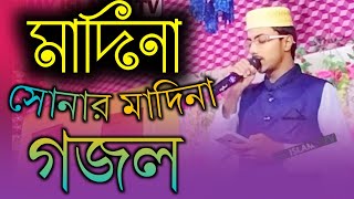 বোলো মাদিনা মাদিনা মাদিনাশিল্পী এমডি ফারুক হোসেন।। ইসলামিক গজল।।Shilpi Md Faruk Hosen Gojol Madina [upl. by Brest]