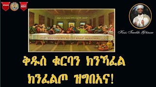 ቅዱስ ቁርባን ክንካፈል ክንፈልጦ ዝግበአና Kdus Kurban Kinkafel Knfelto Zgbeana [upl. by Dru]