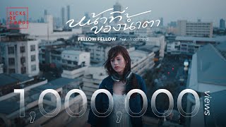 fellow fellow  หน้าที่ของน้ำตา feat FREEHAND OFFICIAL MV [upl. by Aseyt144]