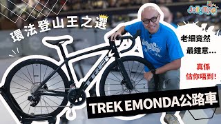 Trek Emonda公路車｜環法登山王之選｜老細竟然最鍾意呢個位 真係估你唔到 [upl. by Tiram551]