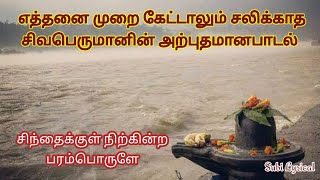 தித்திக்கும் நாவாலே  Sivan Sivanpaadal Subi Lyrics Sivan Song [upl. by Esile]