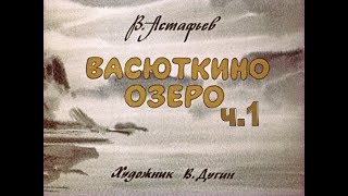 Васюткино озеро ч1 Аудиорассказ [upl. by Aljan191]