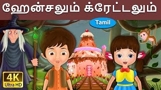 ஹேன்சலும் க்ரேட்டலும்  Hansel and Gretel in Tamil  Fairy Tales in Tamil  Tamil Fairy Tales [upl. by Issor]