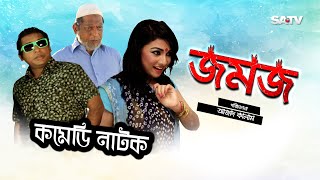 Jomoj 1  জমজ১  Eid Special Comedy Natok  Mosarof korim  SATV  2017 [upl. by Delly]