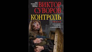 Виктор Суворов – Контроль Аудиокнига [upl. by Aser]