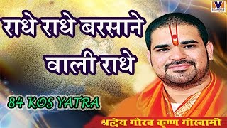 राधे राधे बरसाने वाली राधे  ORIGINAL RADHE RADHE BARSANE WALI RADHE  84 KOS YATRA VIPUL MUSIC [upl. by Anni]