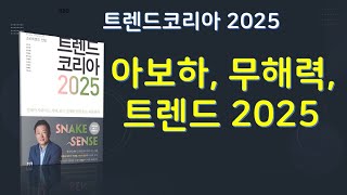 트렌드 코리아 2025 저자 김난도 외 [upl. by Mohun]