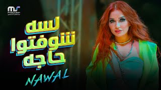 لسه شوفتوا حاجه  نوال عبد الشافي  Lessa Shofto Haga  Nawal Abdechaffi [upl. by Dat311]