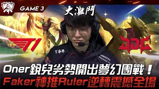 T1 vs JDG 神的覺醒！Oner銳兒劣勢開出夢幻團戰！Faker神推Ruler逆轉震撼全場！Game 3  2023 S13世界賽精華 [upl. by Anerol]