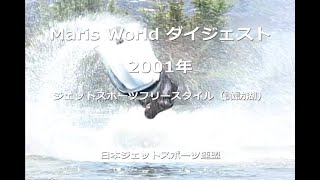 Maris World ダイジェスト 2001 ジェットスポーツフリースタイル（諏訪湖） [upl. by Suilmann435]