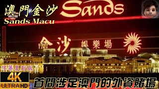 🇲🇴澳門｜金沙｜Sands Macau｜首間涉足澳門的外資賭場｜4K繁體字幕版 [upl. by Eikcaj]