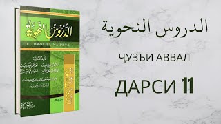 Китоби 1 Дарси 11 аз Китоби Дурусу Нахвия [upl. by Ceporah]