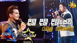 Dili Dili Dilisewi  දිලි දිලි දිලිසේවි  Ranil Menol💥Hiru Star Season 3 ROUND 03 Episode 79🔥 [upl. by Acyre]