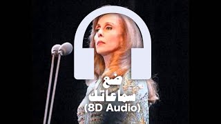 Fayrouz  Saalouny El Nas 🎧 8D Audio 🎧 فيروز  سألوني الناس [upl. by Leontine]