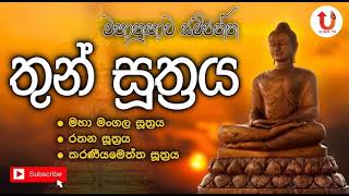 thun suthraya තුන් සූත්‍රය [upl. by Anelac232]