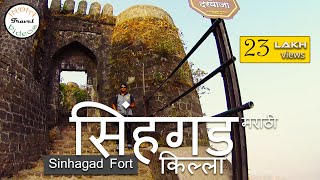 सिंहगड किल्ला  Sinhagad fort information  Battle of Sinhagad Tanhaji । तान्हाजी [upl. by Aicala]