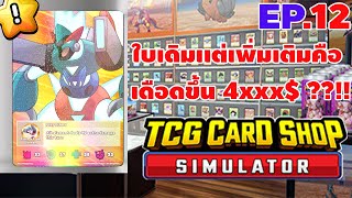 TCG Card Shop Simulator EP12 ถูกเติมเต็มเเบบ300 [upl. by Ferd]