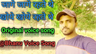 जागे जागे रहते थे Singing Original SongJaage Jaage Rahate Thae bhanuvoicesong Without Caver So [upl. by Analli]