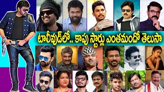 Kapu Celebrities in tollywoodKapu Caste ActorsKapu Caste Actress  Kapu Caste directorsnews bowl [upl. by Elamaj]