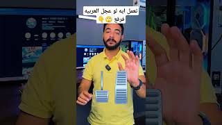 تعمل ايه لو كاوتش العربية فرقع؟ anabatala automobile trending shortsads [upl. by Heyman]