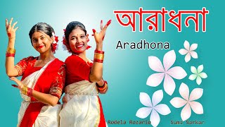 Aaradhona l আরাধনা l New Dance Cover l Rodela Rozario l Sumi Sarkar [upl. by Carothers277]