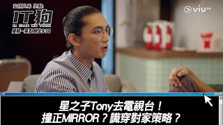 《IT狗》星之子Tony去電視台！撞正MIRROR？識穿對家策略？ [upl. by Gordy5]