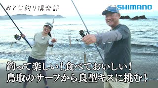 【おとな釣り倶楽部】型の良いシロギスを夏の砂浜で楽しむ ～鳥取県岩美町～ [upl. by Ellehcear119]