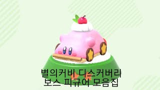 스포일러 주의 별의커비 디스커버리 보스 피규어 모음집 별의커비 별의커비디스커버리 kirby [upl. by Nniroc150]