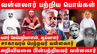 வள்ளலார் மறைவு  சித்தியா மரணமா  Valarmeiyarivalan interview about vallalar death mystery [upl. by Dennett]