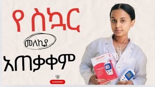 የስኳር መለኪያGlucometerአጠቃቀምHow to use glucometer [upl. by Leith55]