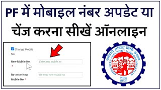 How to Change Mobile Number in PF Account Online  PF Account me Phone Number Kaise Change Kare [upl. by Llednik]