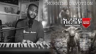 ፈሪ አድርገኝ የማለዳ ፀሎት Morning Devotion  Singer Bereket በረከት ለማ mezmur amharicmusic [upl. by Huppert]