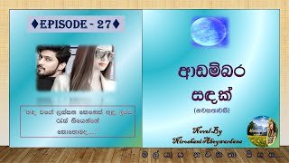 ආඩම්බර සඳක්  Episode 27  Nawa Katha  Keti katha  Short Stories  Sinhala Novels [upl. by Ettenahc373]