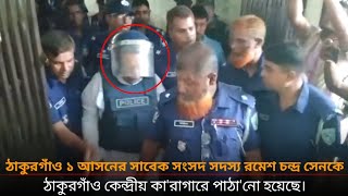 ঠাকুরগাঁও ১ আসনের সাবেক সংসদ সদস্য রমেশ চন্দ্র সেনকে ঠাকুরগাঁও কেন্দ্রীয় কারাগারে পাঠানো হয়েছে। [upl. by Jess399]