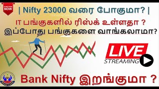 எந்த செக்டார் பங்குகள் உயர வாய்ப்பு இருக்கிறது  l நாளை பங்குசந்தை எப்படி இருக்கும் savingsintamil [upl. by Lecirg]