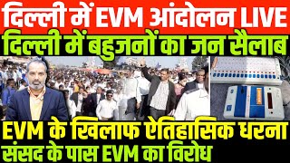 देश का पहला बड़ा EVM आंदोलनSHAMBHU ON EVM PROTEST AND BAHUJAN [upl. by Hanas]