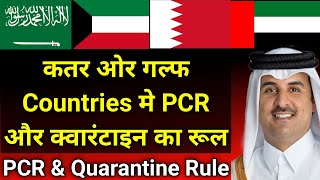 कतर और गल्फ मे PCR टेस्ट और क्वारंटाइन का रूल  PCR Test amp Quarantine Rule in Qatar amp Gulf Countries [upl. by Shank]