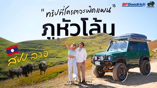 PRECHA IS HAPPY  ทริปที่โครตพังกับการตามล่าหาภูหัวโล้น ที่สปปลาว   Laos the series 2 EP3 [upl. by Airod]